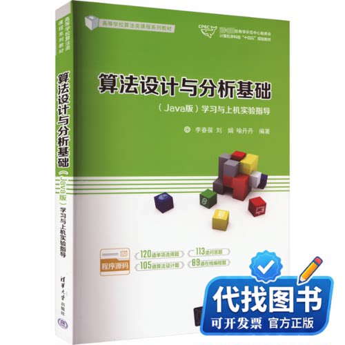 新书正版算法设计与分析基础(Java版)学习与上机实验指导李春葆,刘娟,喻丹丹 编9787302626350清华大学出版社2023-09-01