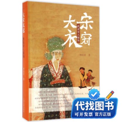 新书正版大宋衣冠:图说宋人服饰傅伯星 著9787532577651上海古籍出版社2016-10-01