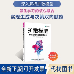 全新正版扩散模型——核心原理与强化优化,牛雅哲,张金欧文 编著 编9787115676122人民邮电出版社2025-11-01