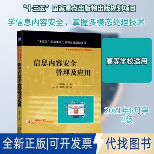 全新正版信息内容安全管理及应用李建华 编9787111681045机械工业出版社2021-06-01