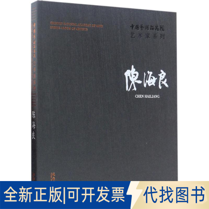 全新正版中国艺术研究院艺术家系列连辑 主编;陈海良 著9787503963148文化艺术出版社2017-08-01
