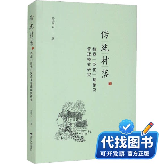 新书正版传统村落档案