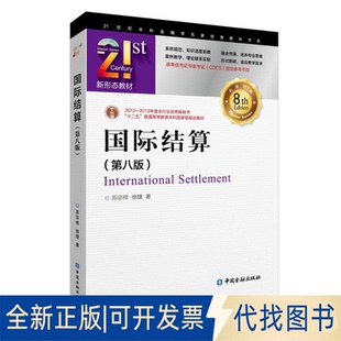 全新正版国际结算(第八版) 21世纪金融学名家经典教科书系苏宗祥 徐捷 著 著9787522029016中国金融出版社2025-09-01