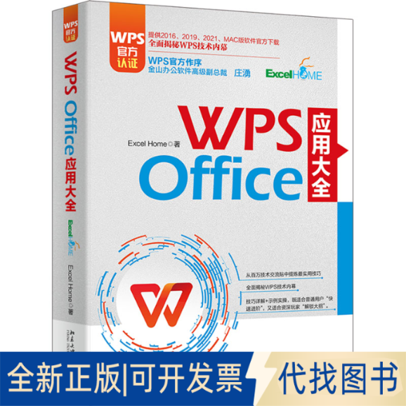 全新正版WPS Office 应用大全Excel Home9787301336625北京大学出版社2023-03-01