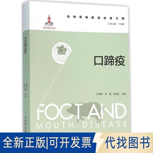 全新正版口蹄疫刘湘涛,张强,郭建宏 主编;于康震 丛书主编 著9787109208841中国农业出版社2015-12-01