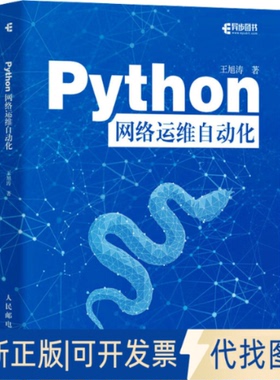 全新正版Python网络运维自动化王旭涛 著9787115652607人民邮电出版社2025-01-01