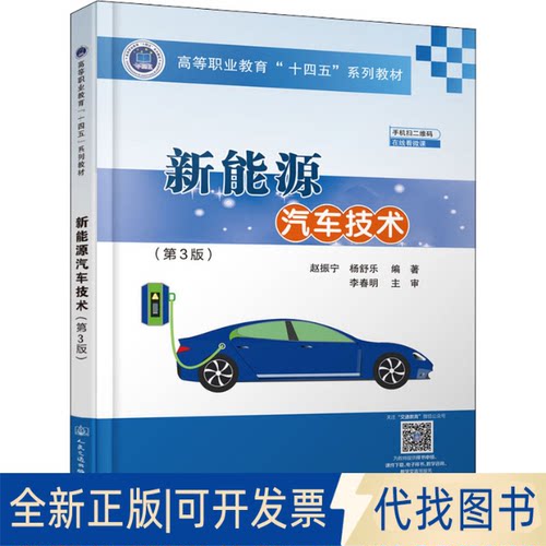 全新正版新能源汽车技术(第3版)赵振宁著9787114172625人民交通出版社股份有限公司2021-07-01