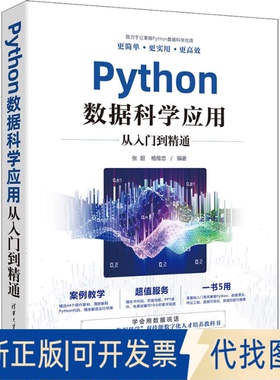 全新正版Python数据科学应用从入门到精通张甜,杨维忠 编9787302646853清华大学出版社2023-11-01