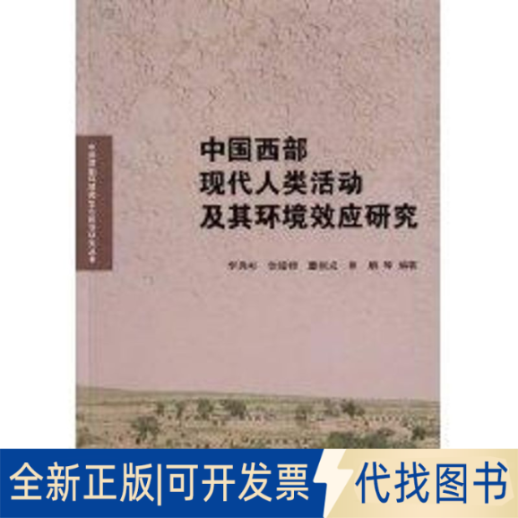 全新正版中国西部现代人类活动及其环境效应研究李秀彬编著 著作 著9787502950422气象出版社2010-11-09