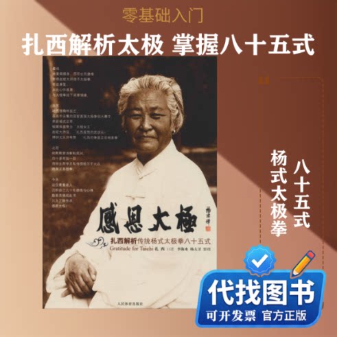 新书正版感恩太极 扎西解析传统杨式太极拳八十五式扎西,李海水,杨大卫9787500941705人民体育出版社2011-10-01图片