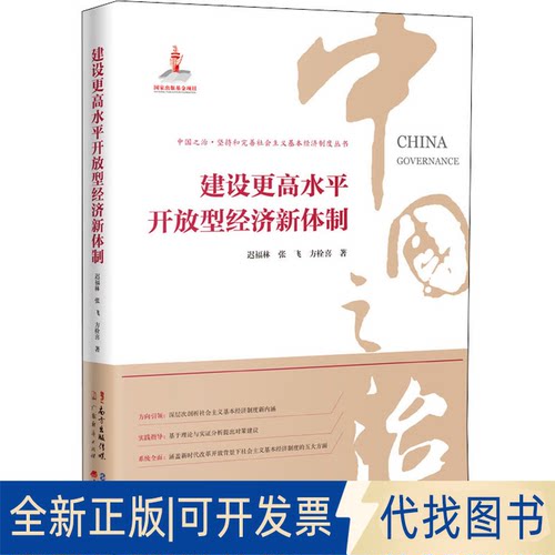 全新正版建设更高水平开放型经济新体制迟福林,张飞,方栓喜9787545479775广东经济出版社2021-11-01