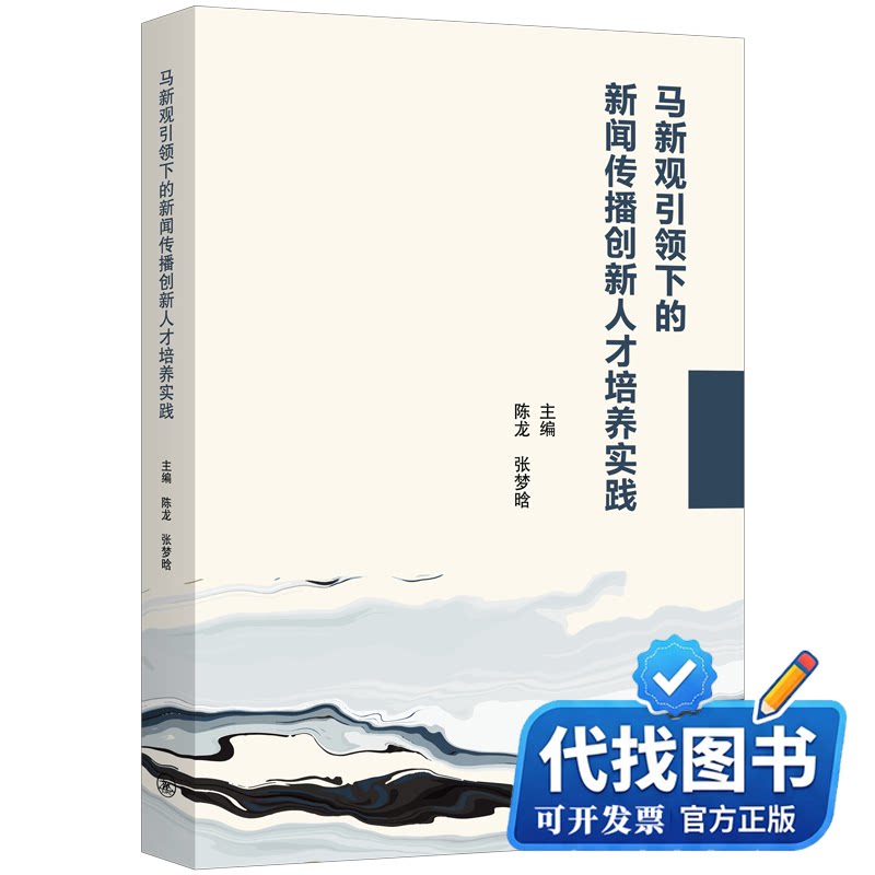 新书正版马新观引领下的新闻传播创新人才培养实践陈龙张梦晗 著9787542688996上海三联书店2025-07-01