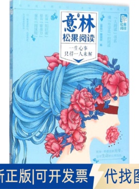 全新正版一生心事只得一人来解《意林》编辑部 编 著作9787544540803长春出版社2015-09-01