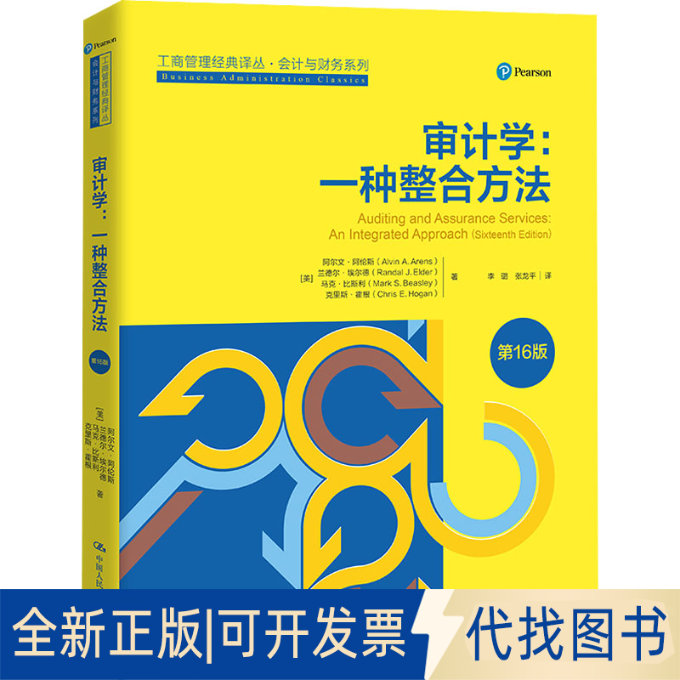 全新正版审计学:一种整合方法 6版(美)阿尔文·阿伦斯 等9787300295695中国人民大学出版社2021-07-01