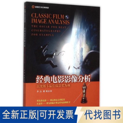 全新正版经典电影影像分析李力//梁明 著作 著9787565714580中国传媒大学出版社2015-11-01