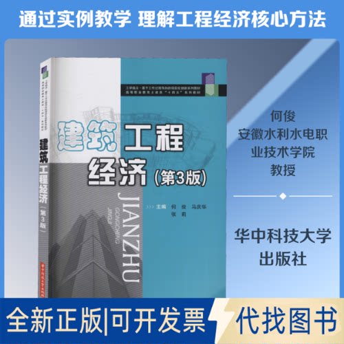 全新正版建筑工程经济(第3版)何俊,马庆华,张莉 编9787568064149华中科技大学出版社2020-08-01