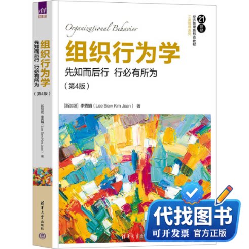 新书正版组织行为学 先知而后行 行必有所为(第4版)(新加坡)李秀娟9787302636137清华大学出版社2024-01-01