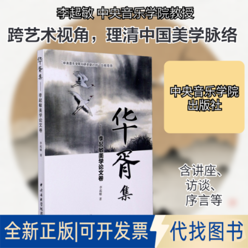 全新正版华胥集——李起敏美学卷李起敏 著9787569600865中央音乐学院出版社2020-10-01