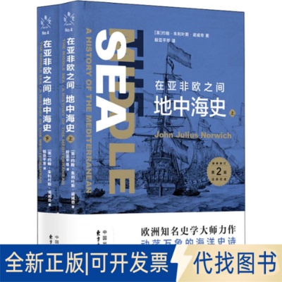 全新正版在亚非欧之间 地中海史(2册)(英)约翰·朱利叶斯·诺威奇(John Julius Norwich)9787547315019上海东方出版中心2019-08-01