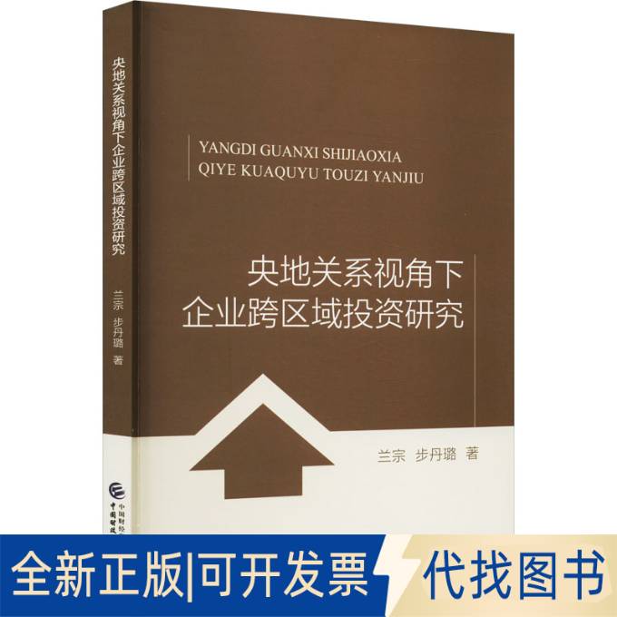 全新正版央地关系视角下企业跨区域研究兰宗,步丹璐9787522315102中国财政经济出版社2022-09-01
