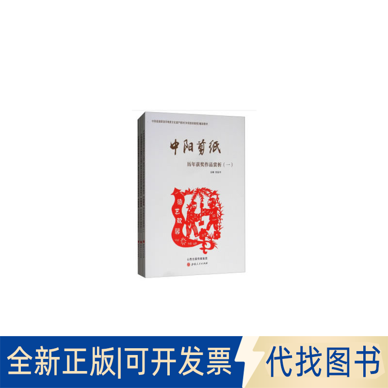 全新正版中阳剪纸历年获奖作品赏析（全套3册）田安平9787203101901山西人民出版社发行部2018-01-01