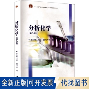 全新正版分析化学(第八版)华东理工大学,四川大学 编 编9787040651799高等教育出版社2025-07-01