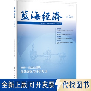 全新正版蓝海经济 第2辑中国海油集团能源经济研究院组织编写9787511471833中国石化出版社2023-11-01