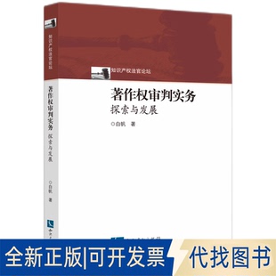 全新正版著作权审判实务：探索与发展白帆 著9787513097468知识产权出版社2025-03-01