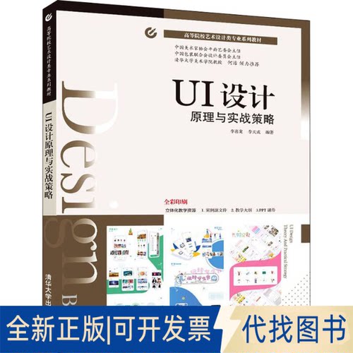 全新正版UI设计原理与实战策略李喜龙；李天成9787302601111清华大学出版社2022-04-01