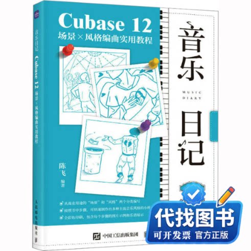 新书正版音乐日记 Cubase12场景x风格编曲实用教程陈飞 编9787115611130人民邮电出版社2023-04-01