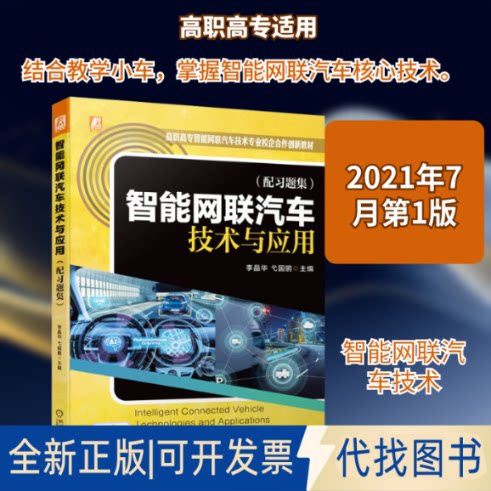 全新正版智能网联汽车技术与应用李晶华,弋国鹏 编9787111683377机械工业出版社2021-07-01