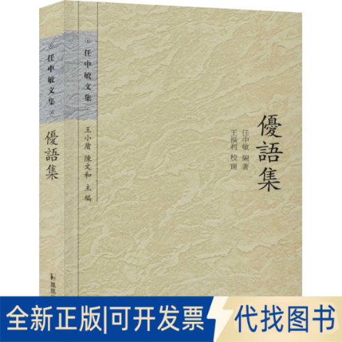 全新正版优语集任中敏 著9787550619357江苏凤凰出版社2013-12-01