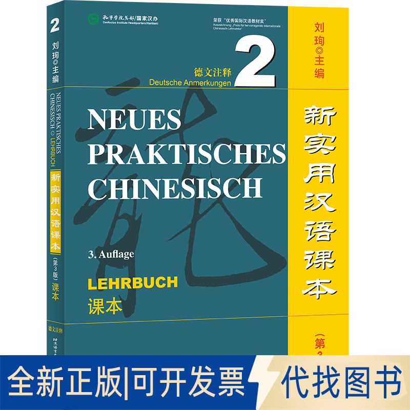 全新正版新实用汉语课本(第3版)(德文注释)课本2刘珣9787561961308北京语言大学出版社2022-09-01