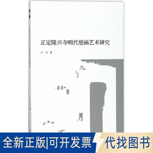 全新正版正定隆兴寺明代壁画艺术研究王一飞 著9787550315495中国美术学院出版社2017-12-01