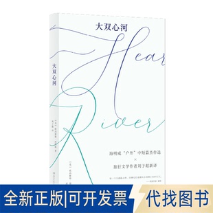全新正版大双心河（美）欧内斯特·海明威 著 刘子超 译9787572621949湖南文艺出版社2025-03-01