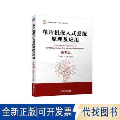 全新正版单片机嵌入式系统原理及应用 第2版王博 贾好来9787111625421机械工业出版社2019-07-10