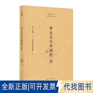全新正版章太炎与中国的“法”[日]小林武 著 白雨田、郭驰洋、胡藤 译 著9787208198661上海人民出版社2025-11-01