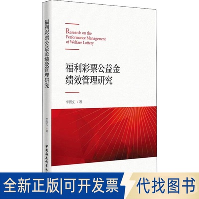 全新正版福利彩票公益金绩效管理研究李西文 等9787520355872中国社会科学出版社2019-12-01