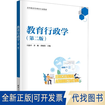 全新正版教育行政学(第2版)王建平、齐梅、曾姝倩9787302634843清华大学出版社2023-06-01