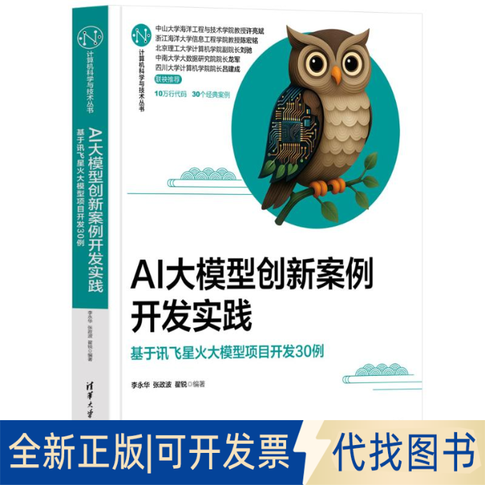 全新正版AI大模型创新案例开发实践——基于讯飞星火大模型项目开发30例李永华、张政波、翟锐 著9787302687153清华大学出版社