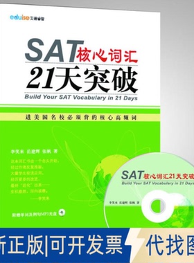 全新正版SAT核心词汇21天突破李笑来,岳建辉,张帆 著9787119076478外文出版社2012-05-01