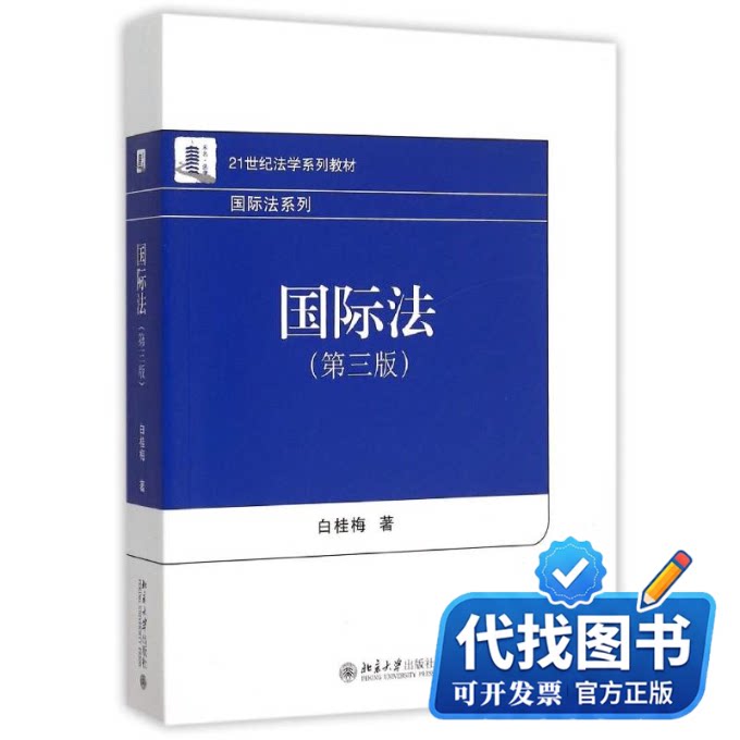 新书正版国际法(第3版21世纪法学系列教材)/国际法系列白桂梅 著9787301261491北京大学出版社2015-08-01图片