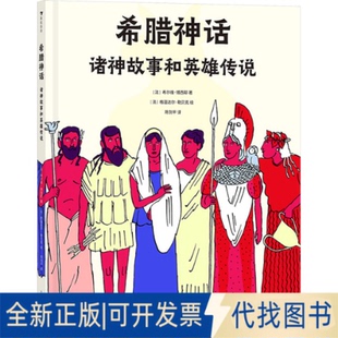 全新正版希腊神话 诸神故事和英雄传说(法)希尔维·博西耶 著 陈剑平 译 (法)格温达尔·勒贝克 绘9787558618703上海人民美术出版