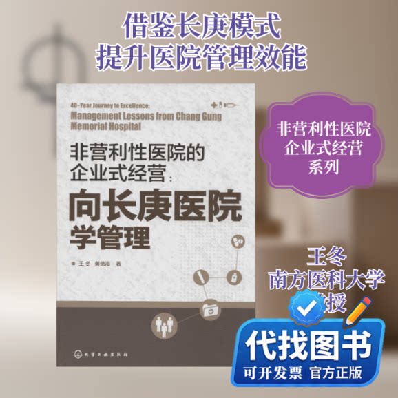 新书正版非营利性医院企业式经营:向长庚医院学管理王冬 著9787122183446化学工业出版社2014-06-01