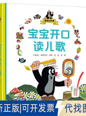 全新正版鼹鼠的故事 宝宝开口读儿歌金波 著 (捷克)兹德内克·米勒 绘9787544857338接力出版社有限公司2018-10-01