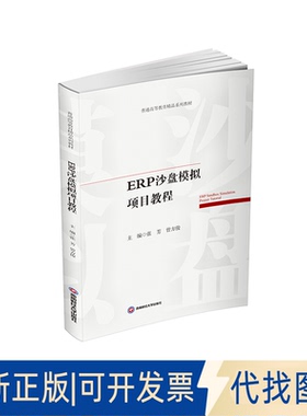 全新正版ERP沙盘模拟项目教程张芳,曾方俊 著9787550467859西南财经大学出版社2025-08-01