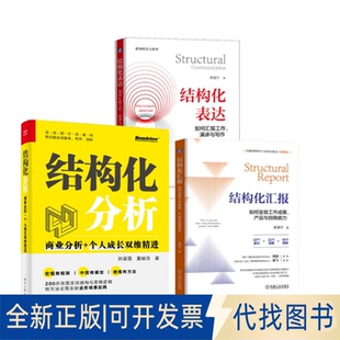 全新正版 社等2025 著等9787121501807电子工业出版 结构化系列3册孙淑霞董峻含
