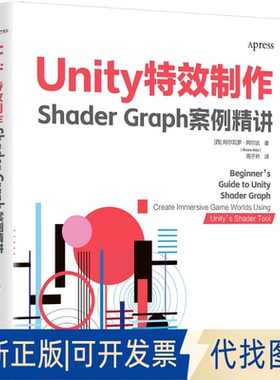 全新正版UNITY制作：SHADER GRAPH案例精讲[西] 阿尔瓦罗·阿尔达（álvaro Alda）著  周子衿 译 著9787302688327清华大学出版社
