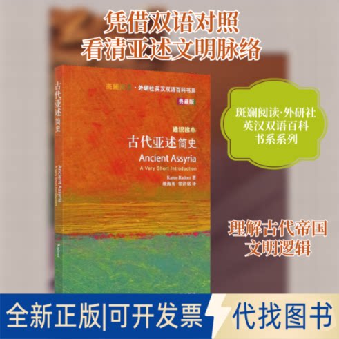 全新正版古代亚述简史(奥)卡伦·拉德纳 著 颜海英,常洋铭 译9787521321616外语教学与研究出版社2020-11-01
