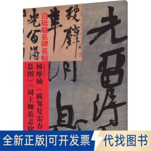 全新正版白砥临名碑名帖 杨维桢《跋邹复雷春消息图卷》《周上卿墓志铭》白砥 编9787554023280浙江古籍出版社2022-09-01